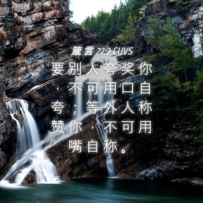 Picture 04 - 箴 言 27:2 CUVS - 要 别 人 夸 奖 你 ， 不 可 用 口 自 - Bible Verse Picture