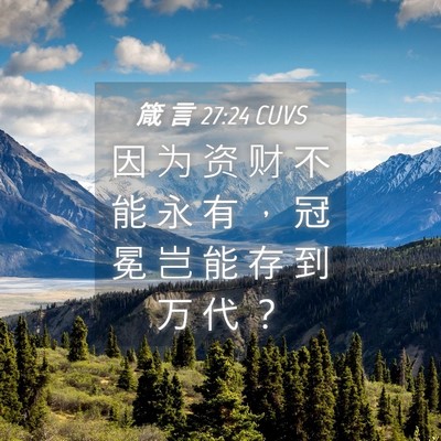 Picture 04 - 箴 言 27:24 CUVS - 因 为 资 财 不 能 永 有 ， 冠 冕 岂 - Bible Verse Picture