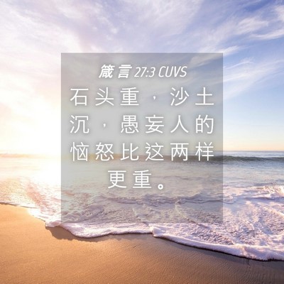 Picture 04 - 箴 言 27:3 CUVS - 石 头 重 ， 沙 土 沉 ， 愚 妄 人 的 - Bible Verse Picture