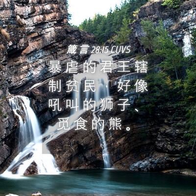 Picture 04 - 箴 言 28:15 CUVS - 暴 虐 的 君 王 辖 制 贫 民 ， 好 像 - Bible Verse Picture