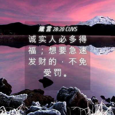 Picture 04 - 箴 言 28:20 CUVS - 诚 实 人 必 多 得 福 ； 想 要 急 速 - Bible Verse Picture