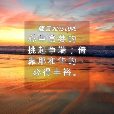Picture 04 - 箴 言 28:25 CUVS - 心 中 贪 婪 的 ， 挑 起 争 端 ； 倚 - Bible Verse Picture