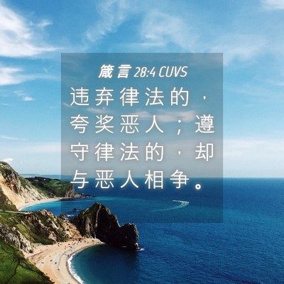 Picture 04 - 箴 言 28:4 CUVS - 违 弃 律 法 的 ， 夸 奖 恶 人 ； 遵 - Bible Verse Picture