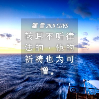 Picture 04 - 箴 言 28:9 CUVS - 转 耳 不 听 律 法 的 ， 他 的 祈 祷 - Bible Verse Picture