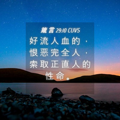 Picture 04 - 箴 言 29:10 CUVS - 好 流 人 血 的 ， 恨 恶 完 全 人 ， - Bible Verse Picture