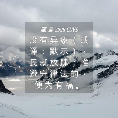 Picture 04 - 箴 言 29:18 CUVS - 没 有 异 象 （ 或 译 ： 默 示 ） ， - Bible Verse Picture