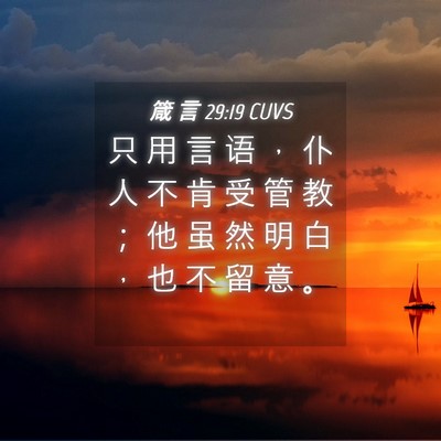 Picture 04 - 箴 言 29:19 CUVS - 只 用 言 语 ， 仆 人 不 肯 受 管 教 - Bible Verse Picture