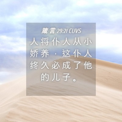 Picture 04 - 箴 言 29:21 CUVS - 人 将 仆 人 从 小 娇 养 ， 这 仆 人 - Bible Verse Picture