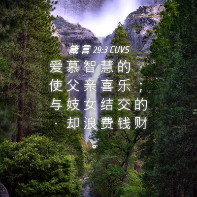 Picture 04 - 箴 言 29:3 CUVS - 爱 慕 智 慧 的 ， 使 父 亲 喜 乐 ； - Bible Verse Picture