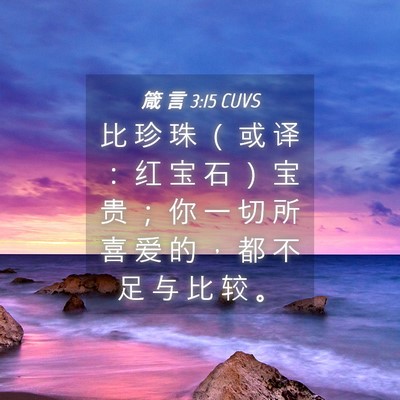 Picture 04 - 箴 言 3:15 CUVS - 比 珍 珠 （ 或 译 ： 红 宝 石 ） 宝 - Bible Verse Picture