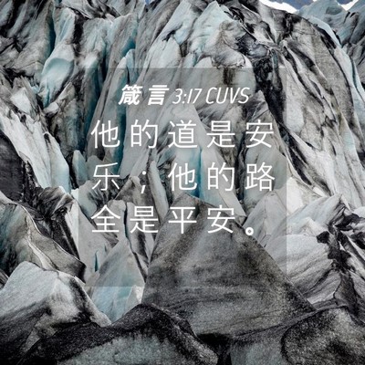 Picture 04 - 箴 言 3:17 CUVS - 他 的 道 是 安 乐 ； 他 的 路 全 是 - Bible Verse Picture