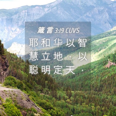 Picture 04 - 箴 言 3:19 CUVS - 耶 和 华 以 智 慧 立 地 ， 以 聪 明 - Bible Verse Picture