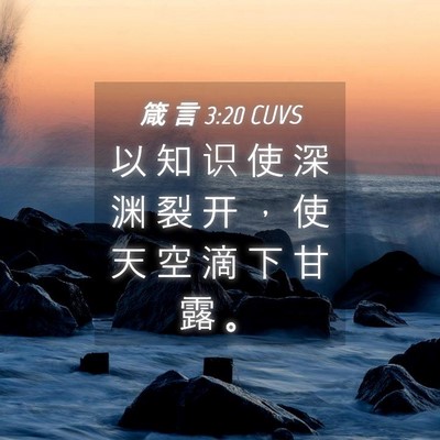 Picture 04 - 箴 言 3:20 CUVS - 以 知 识 使 深 渊 裂 开 ， 使 天 空 - Bible Verse Picture