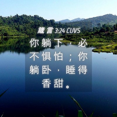 Picture 04 - 箴 言 3:24 CUVS - 你 躺 下 ， 必 不 惧 怕 ； 你 躺 卧 - Bible Verse Picture