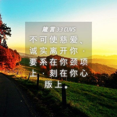 Picture 04 - 箴 言 3:3 CUVS - 不 可 使 慈 爱 、 诚 实 离 开 你 ， - Bible Verse Picture