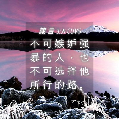 Picture 04 - 箴 言 3:31 CUVS - 不 可 嫉 妒 强 暴 的 人 ， 也 不 可 - Bible Verse Picture