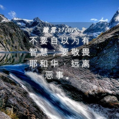 Picture 04 - 箴 言 3:7 CUVS - 不 要 自 以 为 有 智 慧 ； 要 敬 畏 - Bible Verse Picture
