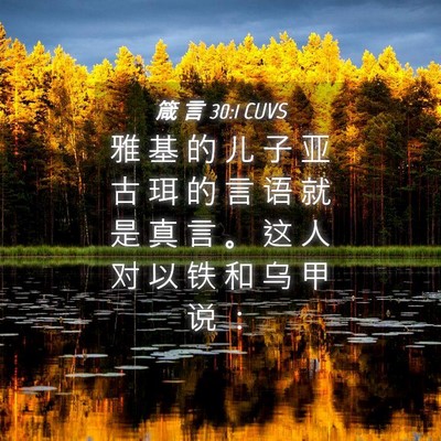 Picture 04 - 箴 言 30:1 CUVS - 雅 基 的 儿 子 亚 古 珥 的 言 语 就 - Bible Verse Picture