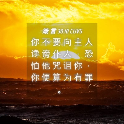 Picture 04 - 箴 言 30:10 CUVS - 你 不 要 向 主 人 谗 谤 仆 人 ， 恐 - Bible Verse Picture