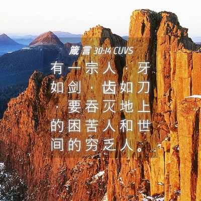 Picture 04 - 箴 言 30:14 CUVS - 有 一 宗 人 ， 牙 如 剑 ， 齿 如 刀 - Bible Verse Picture