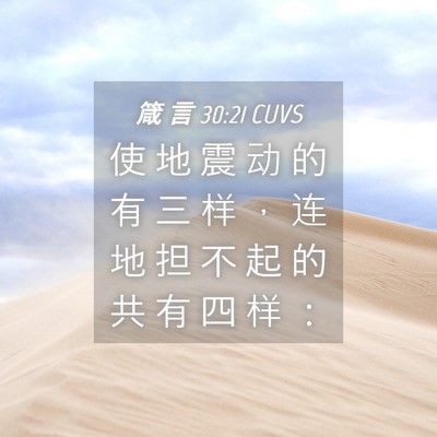 Picture 04 - 箴 言 30:21 CUVS - 使 地 震 动 的 有 三 样 ， 连 地 担 - Bible Verse Picture