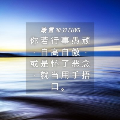 Picture 04 - 箴 言 30:32 CUVS - 你 若 行 事 愚 顽 ， 自 高 自 傲 ， - Bible Verse Picture