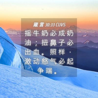 Picture 04 - 箴 言 30:33 CUVS - 摇 牛 奶 必 成 奶 油 ； 扭 鼻 子 必 - Bible Verse Picture