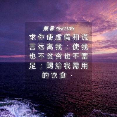 Picture 04 - 箴 言 30:8 CUVS - 求 你 使 虚 假 和 谎 言 远 离 我 ； - Bible Verse Picture