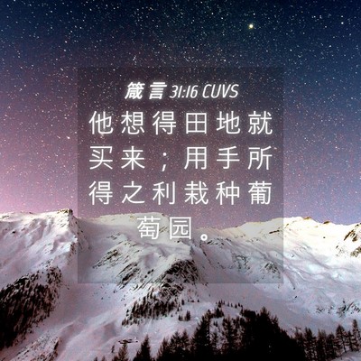 Picture 04 - 箴 言 31:16 CUVS - 他 想 得 田 地 就 买 来 ； 用 手 所 - Bible Verse Picture