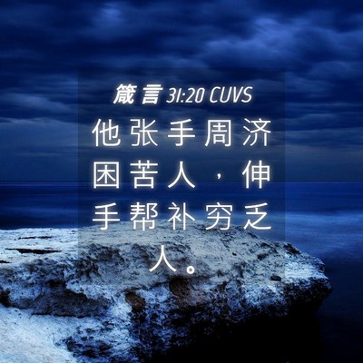 Picture 04 - 箴 言 31:20 CUVS - 他 张 手 周 济 困 苦 人 ， 伸 手 帮 - Bible Verse Picture