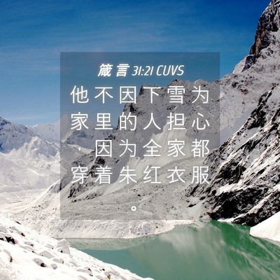 Picture 04 - 箴 言 31:21 CUVS - 他 不 因 下 雪 为 家 里 的 人 担 心 - Bible Verse Picture