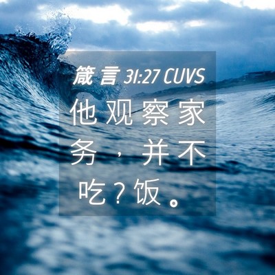 Picture 04 - 箴 言 31:27 CUVS - 他 观 察 家 务 ， 并 不 吃 ? 饭 - Bible Verse Picture