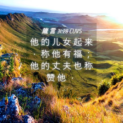 Picture 04 - 箴 言 31:28 CUVS - 他 的 儿 女 起 来 ， 称 他 有 福 ； - Bible Verse Picture
