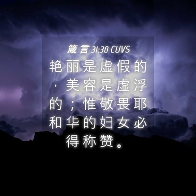 Picture 04 - 箴 言 31:30 CUVS - 艳 丽 是 虚 假 的 ， 美 容 是 虚 浮 - Bible Verse Picture