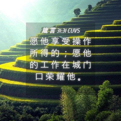 Picture 04 - 箴 言 31:31 CUVS - 愿 他 享 受 操 作 所 得 的 ； 愿 他 - Bible Verse Picture