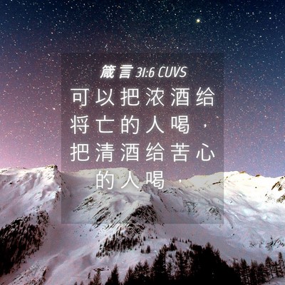Picture 04 - 箴 言 31:6 CUVS - 可 以 把 浓 酒 给 将 亡 的 人 喝 ， - Bible Verse Picture