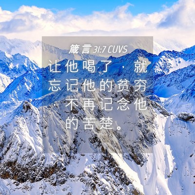 Picture 04 - 箴 言 31:7 CUVS - 让 他 喝 了 ， 就 忘 记 他 的 贫 穷 - Bible Verse Picture
