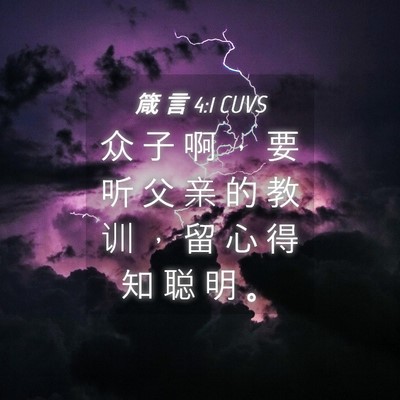Picture 04 - 箴 言 4:1 CUVS - 众 子 啊 ， 要 听 父 亲 的 教 训 ， - Bible Verse Picture