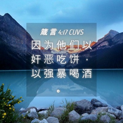 Picture 04 - 箴 言 4:17 CUVS - 因 为 他 们 以 奸 恶 吃 饼 ， 以 强 - Bible Verse Picture