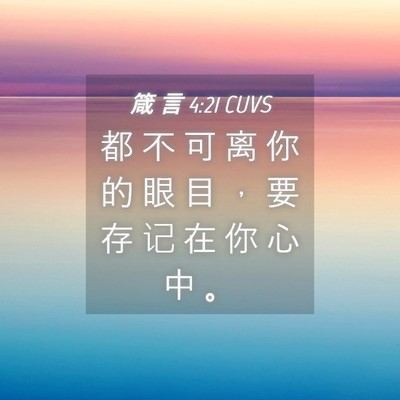 Picture 04 - 箴 言 4:21 CUVS - 都 不 可 离 你 的 眼 目 ， 要 存 记 - Bible Verse Picture