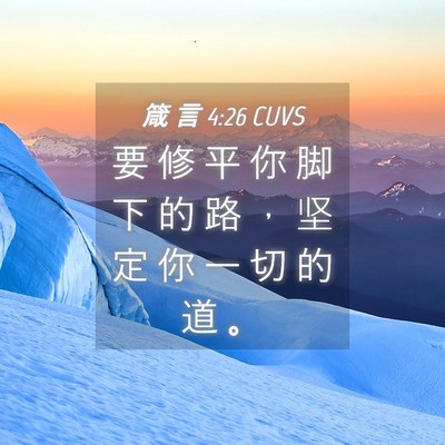 Picture 04 - 箴 言 4:26 CUVS - 要 修 平 你 脚 下 的 路 ， 坚 定 你 - Bible Verse Picture