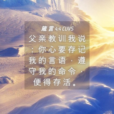 Picture 04 - 箴 言 4:4 CUVS - 父 亲 教 训 我 说 ： 你 心 要 存 记 - Bible Verse Picture
