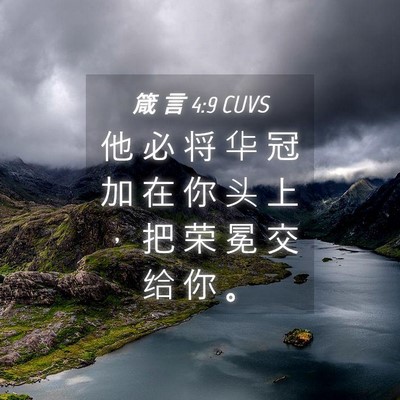 Picture 04 - 箴 言 4:9 CUVS - 他 必 将 华 冠 加 在 你 头 上 ， 把 - Bible Verse Picture