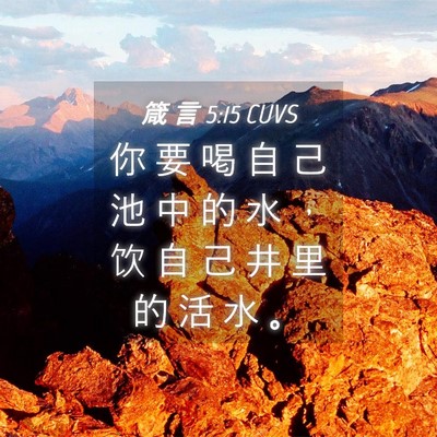 Picture 04 - 箴 言 5:15 CUVS - 你 要 喝 自 己 池 中 的 水 ， 饮 自 - Bible Verse Picture