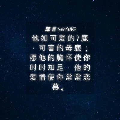 Picture 04 - 箴 言 5:19 CUVS - 他 如 可 爱 的 ? 鹿 ， 可 喜 的 母 鹿 - Bible Verse Picture