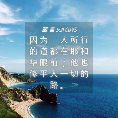Picture 04 - 箴 言 5:21 CUVS - 因 为 ， 人 所 行 的 道 都 在 耶 和 - Bible Verse Picture