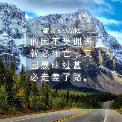 Picture 04 - 箴 言 5:23 CUVS - 他 因 不 受 训 诲 就 必 死 亡 ； 又 - Bible Verse Picture