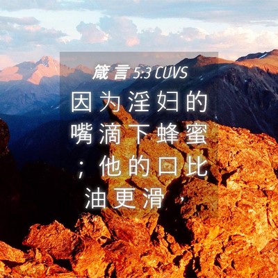 Picture 04 - 箴 言 5:3 CUVS - 因 为 淫 妇 的 嘴 滴 下 蜂 蜜 ； 他 - Bible Verse Picture