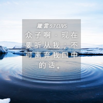 Picture 04 - 箴 言 5:7 CUVS - 众 子 啊 ， 现 在 要 听 从 我 ； 不 - Bible Verse Picture