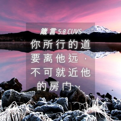 Picture 04 - 箴 言 5:8 CUVS - 你 所 行 的 道 要 离 他 远 ， 不 可 - Bible Verse Picture